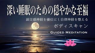 【誘導瞑想】深い睡眠のための穏やかな至福｜ボティスキャン｜副交感神経を優位にし自律神経を整える