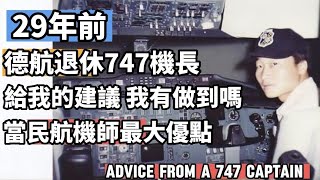 你知道當民航機師最大的優點嗎 29年前Lufthansa747機長 給我的建議我有做到嗎？為何倫敦飯店的接待員不斷問我房號？