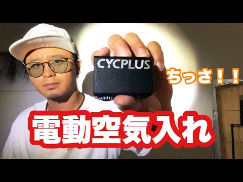 【ロードバイク】 コンパクト過ぎる電動空気入れが便利すぎる件！！ CYCPLUS Tiny Pump Cube