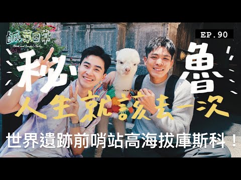 鹹菜日常 EP.90｜人生就該去一次秘魯！探訪世界遺跡前哨站，地表紫外線最強高山小鎮庫斯科