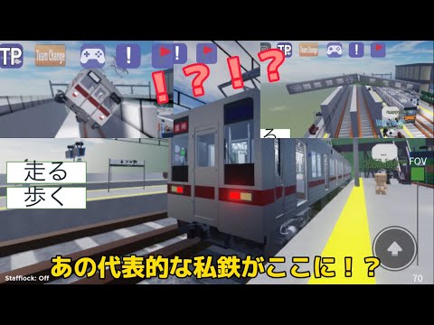 あの代表的私鉄がここに！？ハプニングも発生！？#ロブロックス #尾羽急電鉄 #東武鉄道 #電車 #鉄道