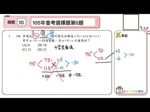 【國中數學會考幫你達B】112會考（大陸考場）第十題--類題練習（十字交乘法）