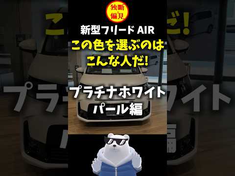 【独断と偏見】新型フリード AIR この色を選ぶのは こんな人だ！プラチナホワイト・パール編