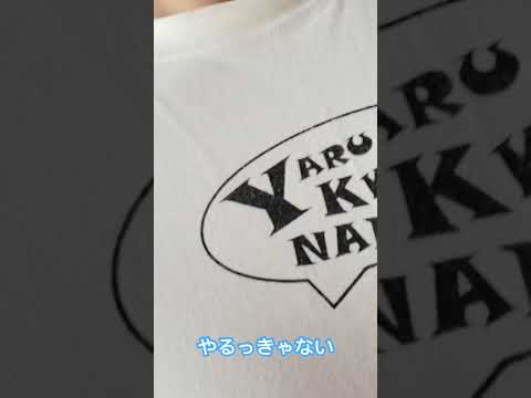 やるっきゃないTシャツ