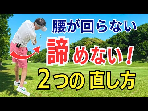 【50代60代必見】腰が回らなくなった人へ！回らない原因とスムーズに回る方法をティーチング歴30年がレクチャーします