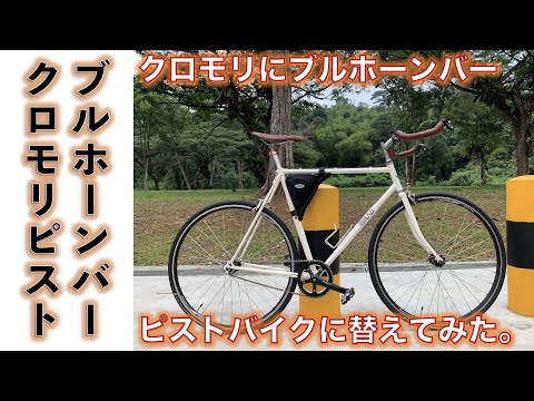 【クロモリピストバイク】ロードバイクのフレームにブルホーンバー付けて、ピストバイクにしてみた。