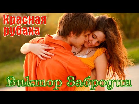 Премьера! ВИКТОР ЗАБРОДИН  - КРАСНАЯ РУБАХА