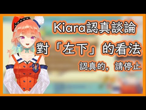 【Takanashi Kiara】對「左下」怎麼看? 真的不好笑【HololiveEN】【Vtuber】【中文字幕】