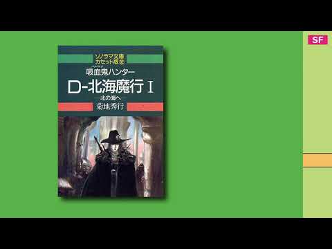 吸血鬼ハンター D-北海魔行I 【カセットブック】