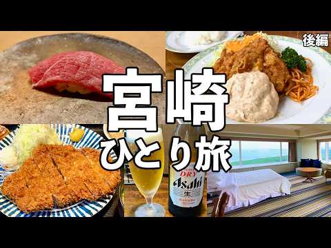 【宮崎ひとり旅】宮崎屈指の鮨屋・名物チキン南蛮・絶景リゾートホテル