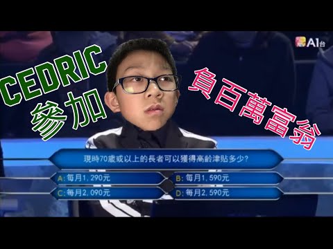 Cedric參加負百萬富翁(上)