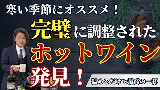 寒い季節に最高のオススメの一杯！！完璧に整えられたドイツのホットワイン！！／グリューワイン