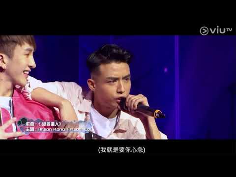 【Good Night Show 全民造星1】Anson Lo 盧瀚霆 Anson Kong 江𤒹生《KONG+戀愛達人》