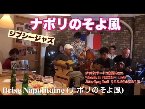 Brise Napolitaine (ナポリのそよ風)  ジャズマヌーシュ楽団Koya  ”Made In FRACE”  LIVE  Jazz Rag Doll  ２０２４年９月２１日