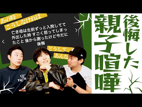 【親子喧嘩】親との喧嘩で後悔してること募集したらウチらって親世代なんだなって刺さった話【ゲスト：けーたん/永久のLovin'Struck】