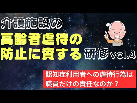 認知症利用者への虐待行為は職員だけの責任なのか？【介護施設の高齢者虐待防止に資する研修】