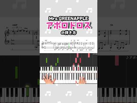 👆フルはこちら！『アポロドロス／Mrs.GREENAPPLE』ピアノ楽譜公開中！