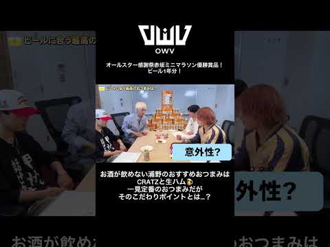 オールスター感謝祭赤坂ミニマラソン優勝賞品！ 浦野が選ぶビールに合う最強のおつまみは…？#OWV #OWV_LOVEBANDITZ  #OWVチャンネル