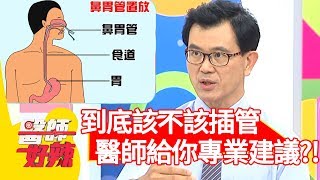 猶豫！到底該不該插管？好辣醫師團給你專業建議！【醫師好辣】 20180903 part4 EP598 Terry鄭丞傑