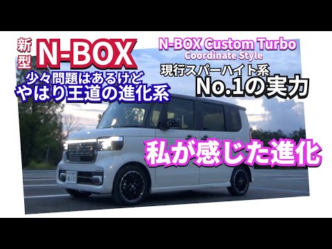 色々あるけど新型N-BOXはやはり正統派の王道ゆくクルマ お勧めです　#nbox  #nboxカスタム #新型nbox