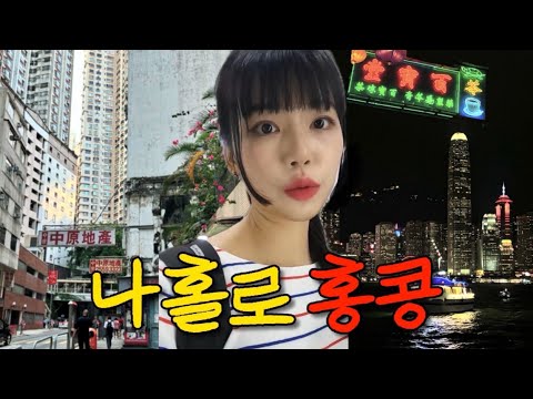 🇭🇰항공권 20만원으로 떠난 나홀로 홍콩여행기 [홍콩01]