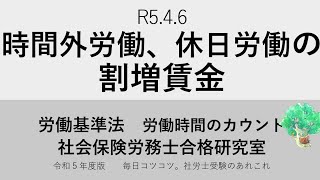 R5 4 6　時間外労働、休日労働の割増賃金