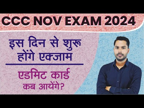 CCC NOV EXAM DATE ? CCC NOV EXAM कब से होगे  | एडमिट कार्ड कब आयेगे?