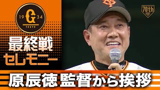 【最終戦セレモニー】原辰徳監督から挨拶【巨人】