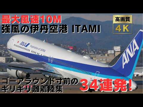 【伊丹空港】最大風速10m！強風に煽られながらゴーアラウンドギリギリを攻める横風離着陸集34連発！ Strong Wind Takeoffs and Landings at Itami Airport