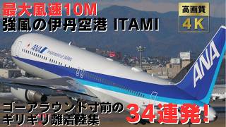 【伊丹空港】最大風速10m！強風に煽られながらゴーアラウンドギリギリを攻める横風離着陸集34連発！ Strong Wind Takeoffs and Landings at Itami Airport