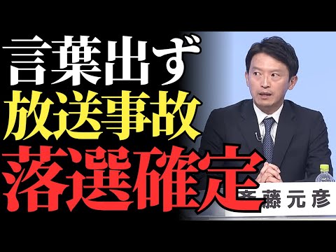 【斎藤元彦】討論番組で完全論破！他候補者の正論に沈黙、放送事故状態が兵庫県民の信頼を失墜させた瞬間とは【解説・見解】