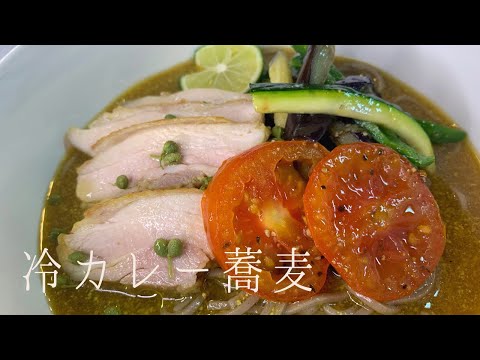 冷カレー蕎麦　鶏肉と4種の野菜で旨味たっぷりのお蕎麦に仕上げました。