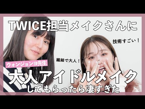 TWICEの専属メイクさんに「色気が欲しい」とお願いしたら...想像以上に...！！