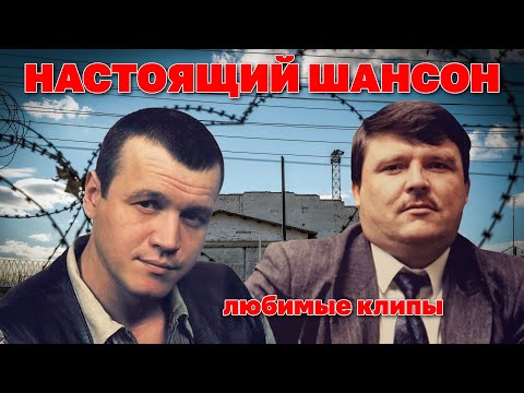 Настоящий шансон  - Любимые клипы - Классика шансона @muzparad #шансон