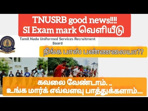 TNUSRB good news|si exam mark வெளியீடு|பாஸ் பண்ணலையா கவலை வேண்டாம் உங்க மார்க் எவ்வளவு பாருங்கள்