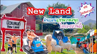 New Land สวนผึ้ง l ขับรถดิฟ นั่งรถไฟชมสวน ตะลุยฟาร์มแกะและกิจกรรมมากมาย |Austin&TritonEP:63