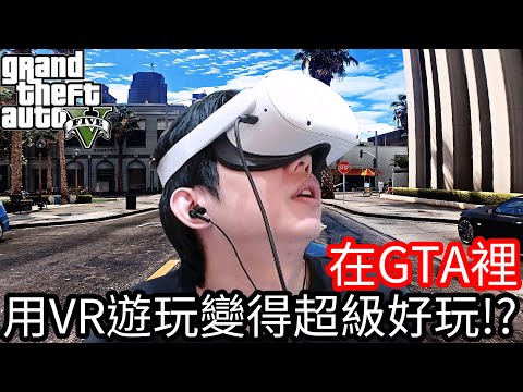 【Kim阿金】在GTA5裡 用VR遊玩變得超級好玩!?《GTA 5 Mods》