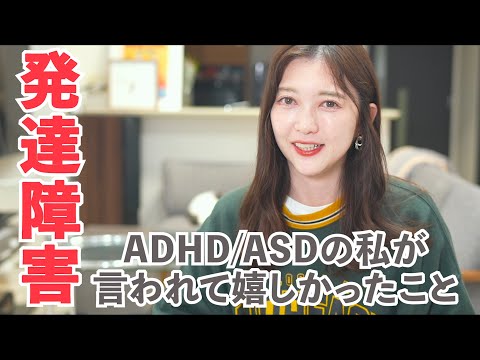 発達障害を持つ私が最近友達から言われて嬉しかったこと【ADHD/ASD】