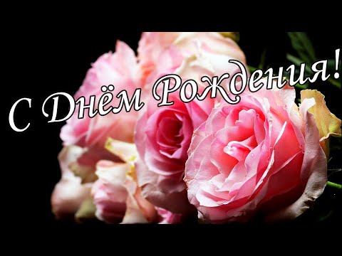 🌷🌼С Днём Рождения 10 Января!🌸🌹 Красивое Поздравление С Днём Рождения!🌹🌹🌹 Музыкальная открытка 🌼