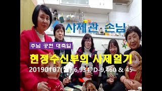 현정수신부의 사제일기] 20190107(월) 6,934. D-9,460 & 45 // 사제관 손님