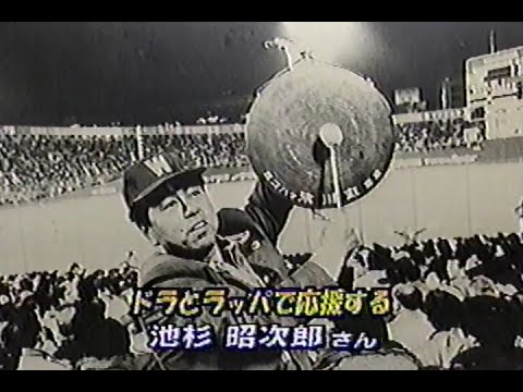 1998年10月26日 やったぜ！日本一 横浜ベイスターズ 5/9【氷川丸の銅鑼が見続けた横浜移転後奮闘の日々】