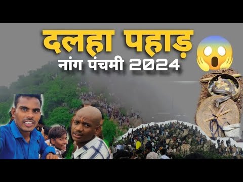 दल्हा पहाड़ नाग पंचमी मेला 2024 । dalha pahad naagpanchami mela में जबरदस्त भीड़#dalhapahad #cgvlog