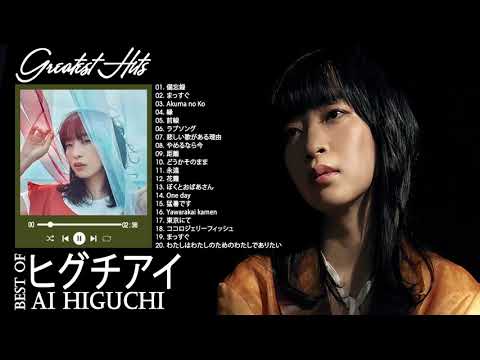 【BGM】ヒグチアイ 人気・ヒット曲メドレー♫♫ Best Songs Of Ai Higuchi♫♫