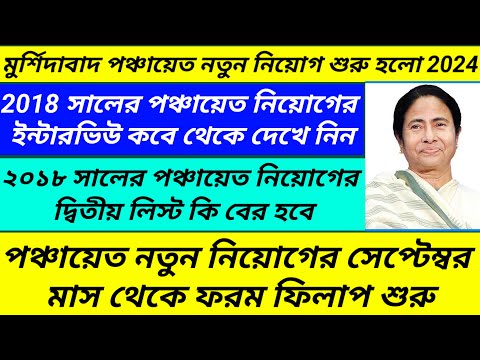 Wb panchayat requirment 2024/Murshidabad panchayat secretary sahayak interview date@Westbengal2