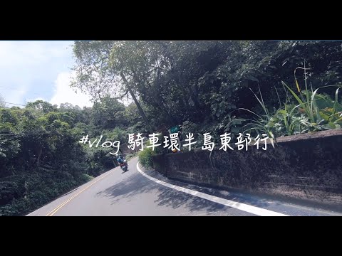 【Biker's Vlog】自己騎車環東台灣｜一個人的機車旅行｜台灣最美的蘇花段｜騎車騎到屁股麻掉