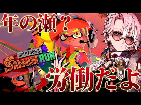 【懺悔と嬉しいお知らせアリ】年末最後の個人配信かもしれないから労働する【スプラ3】