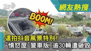 這拍抖音風景特別!「憤怒屋」警車版 逾30輛遭砸毀｜TVBS新聞