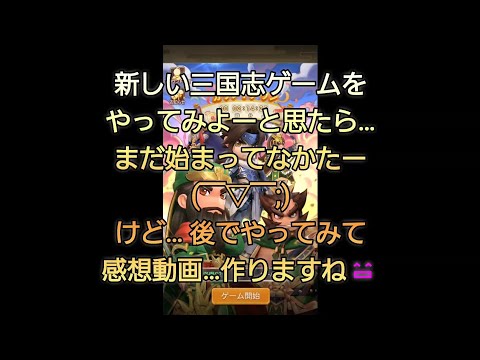 【わからん】新しい三国志ゲーム…はじまるよー😄