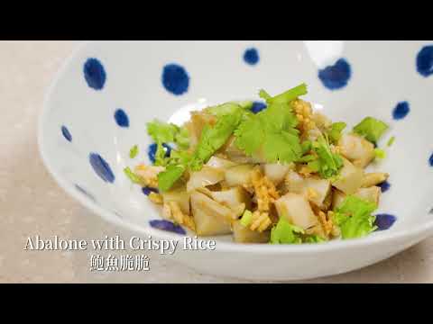 【新春住家 #小煮意：鮑魚脆脆 | Lunar New Year #CookAtHome: Abalone with Crispy Rice】