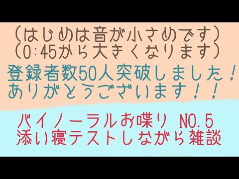 ASMR》添い寝テスト&雑談 Binaural Chatting《Japanese》